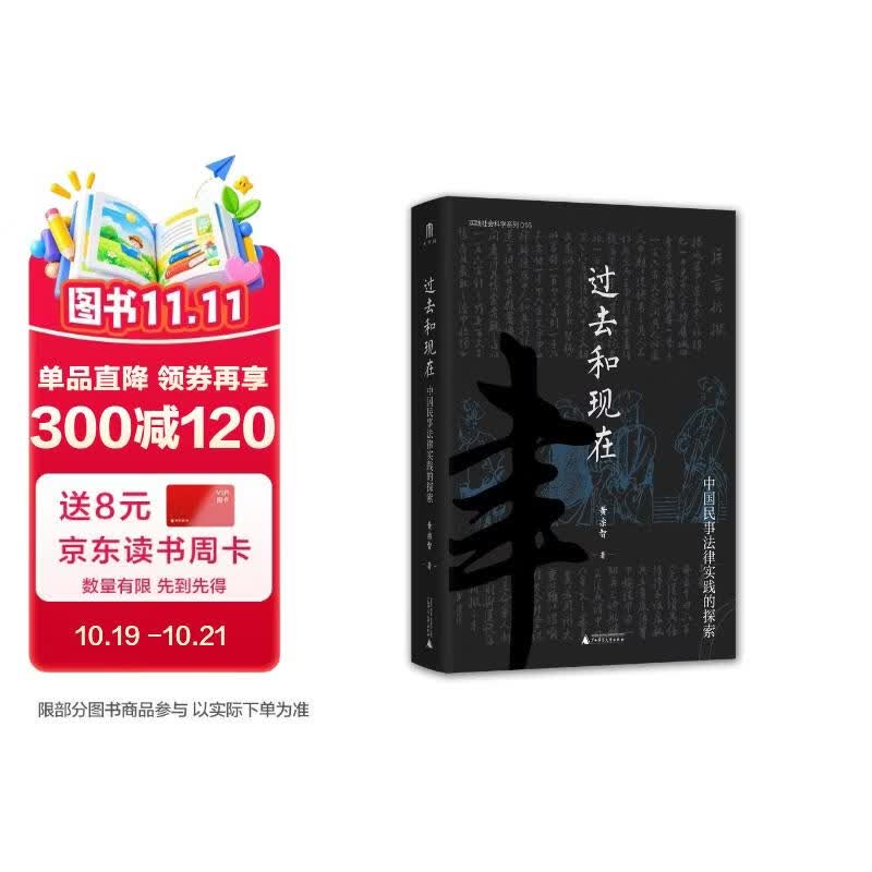大学问·过去和现在：中国民事法律实践的探索（一部关于中国法律的实践研究,深入考察了中国民事法律制度的“过去和现在”）