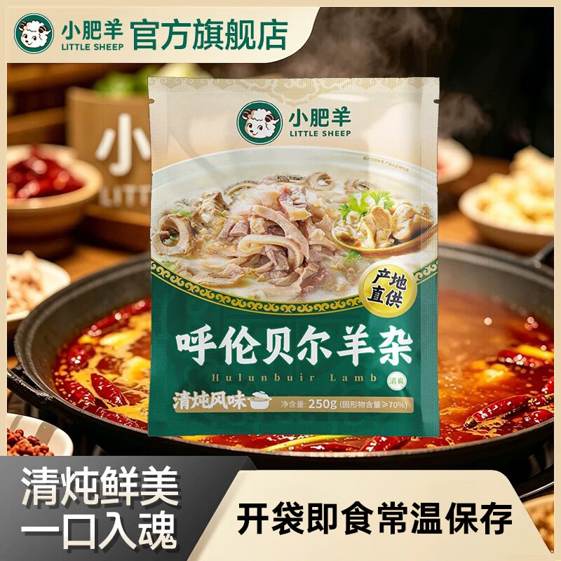 小肥羊呼伦贝尔特产羊杂 内蒙古清真羊肉汤凉拌烹煮蒸 开袋加热速食250g 呼伦贝尔羊杂(原味)250g*1(常温保存)