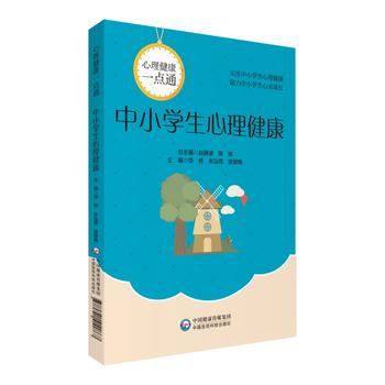 中小学生心理健康-心理健康一点通 中国医药科技出版社