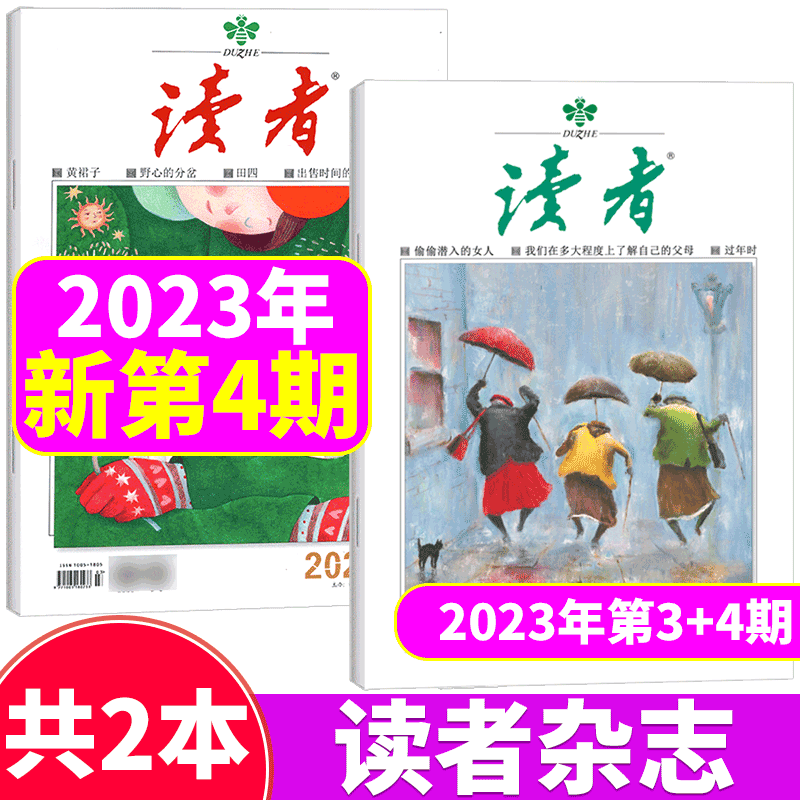【2本打包】读者杂志 2023年2月上下 第3+4期