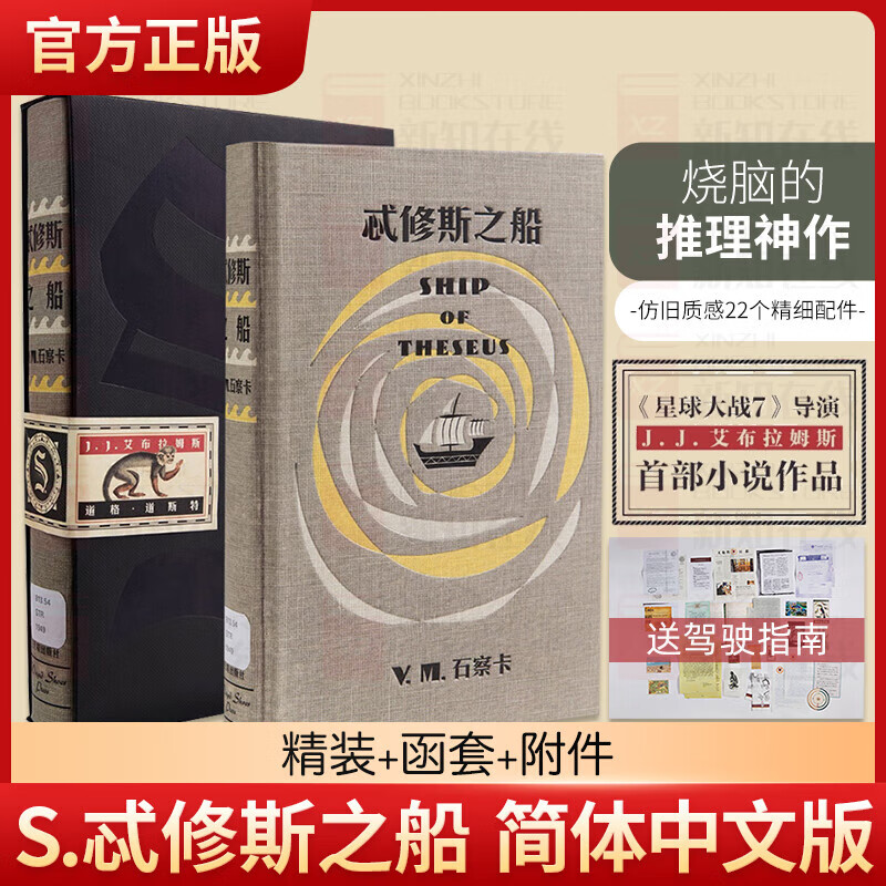 S.(精)忒修斯之船 简体中文典藏复刻版星球大战7导演首部小说 中信出版社新华书店正版图书 S.(精)忒修斯之船