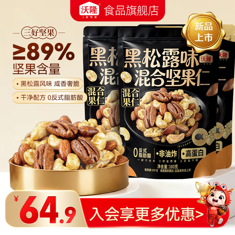 沃隆黑松露味混合坚果仁100g*3袋 39.9元 - 86线报