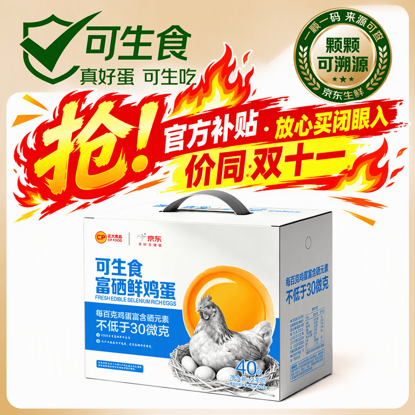 CP正大【40枚可生食富硒】4斤 源头直发 京东自营 送礼礼盒