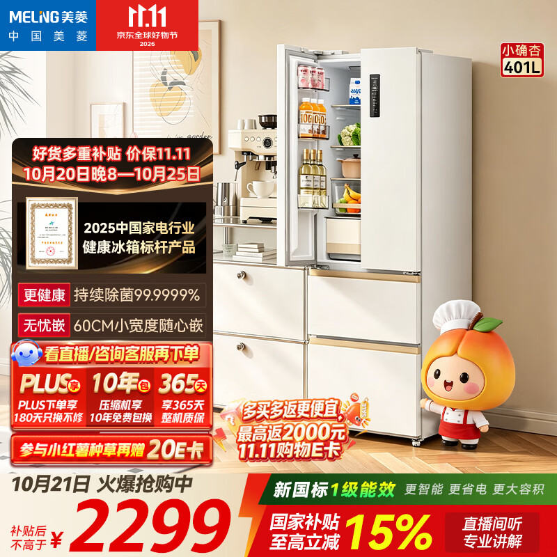 美菱「小确杏」401升法式多门冰箱小户型家用底部散热超薄风冷新一级BCD-401WFP9CZXG1杏悦白国家补贴