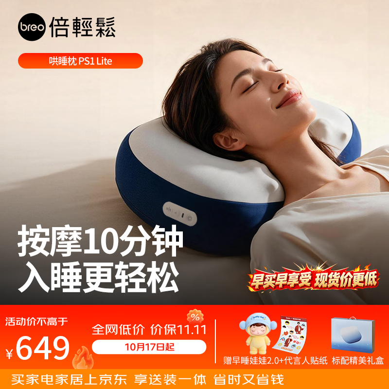 倍轻松（breo）PS1Lite哄睡按摩枕助眠枕孙颖莎同款颈椎按摩仪器 热敷肩颈按摩仪 中秋节礼物送父母
