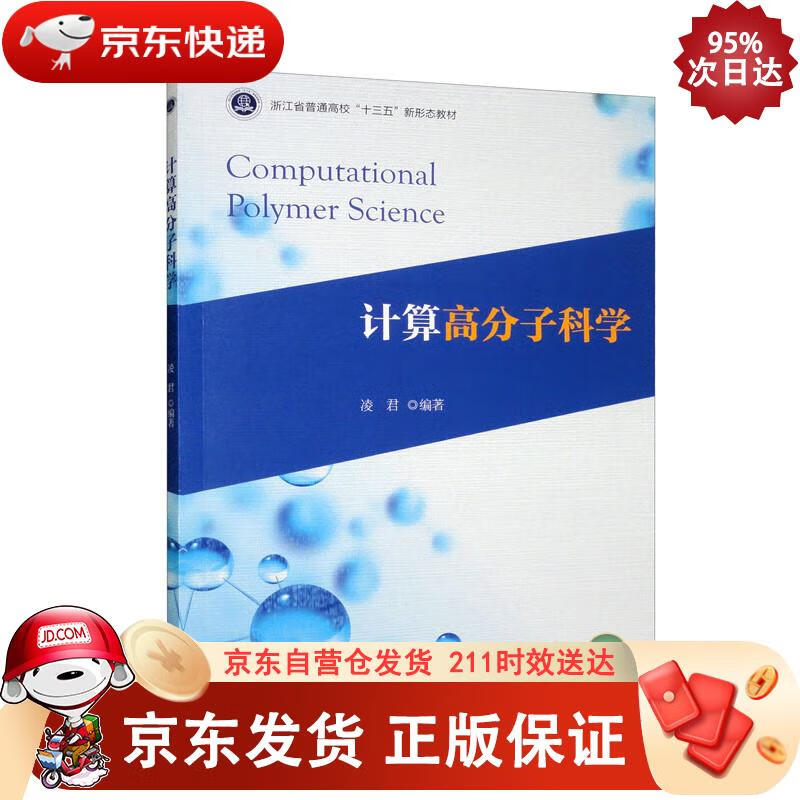 计算高分子科学 凌君 9787308226080