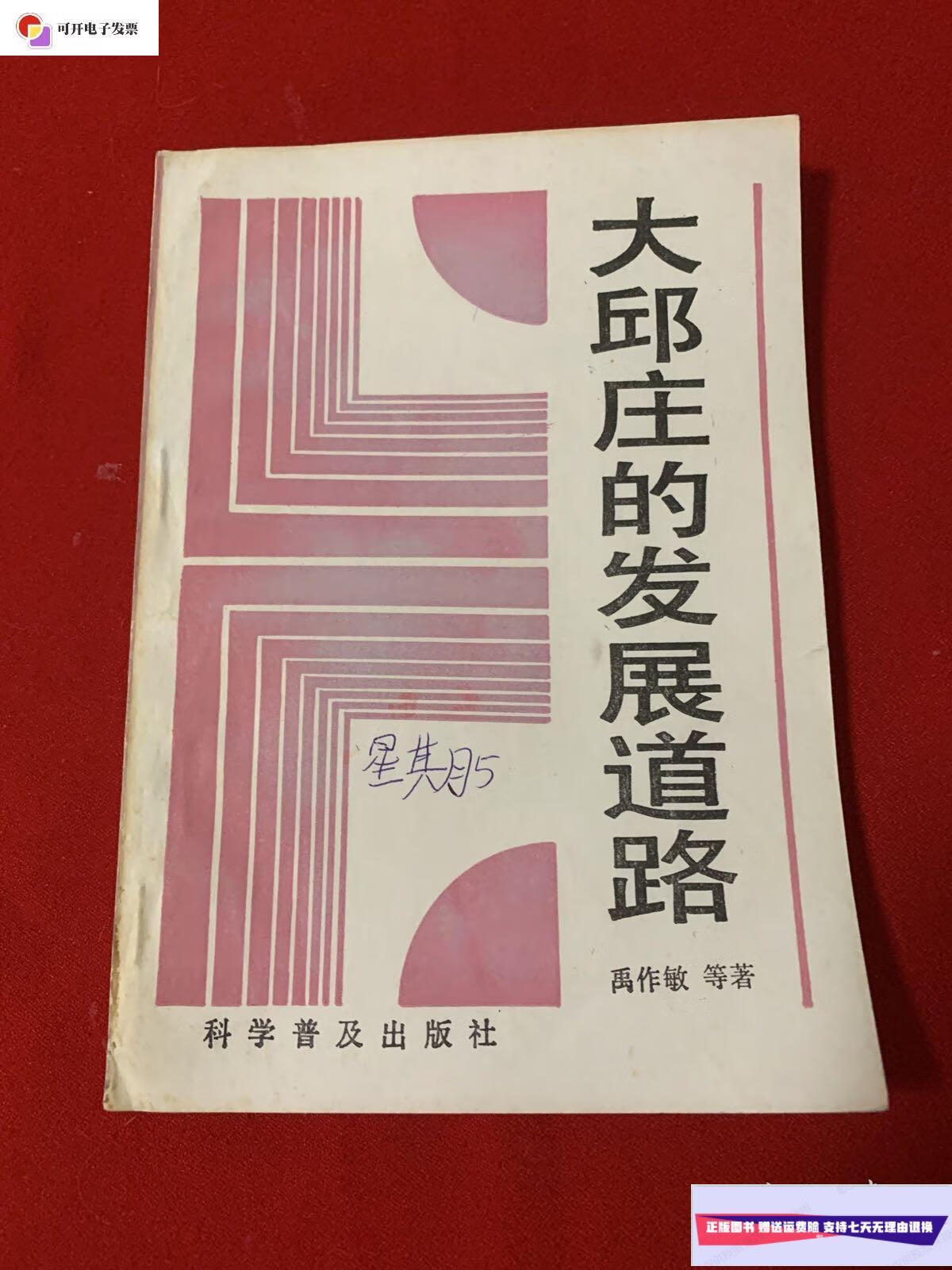 【二手9成新】大邱庄的发展道路. /禹作敏 科学普及出版社