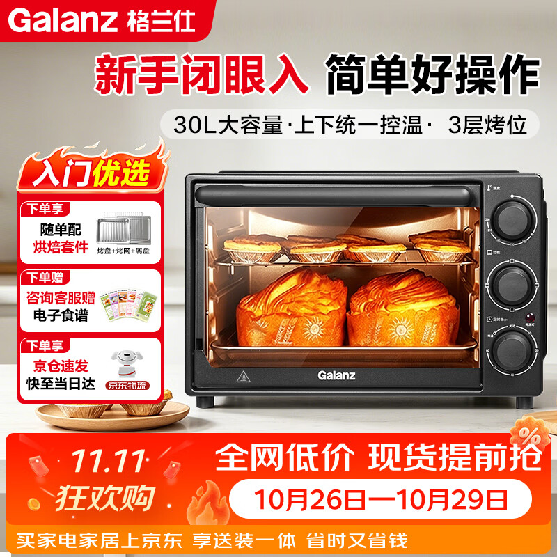 格兰仕（Galanz）家用电烤箱30升旋钮操控精准控温专业烘焙简单易操作新国标2026新款D30