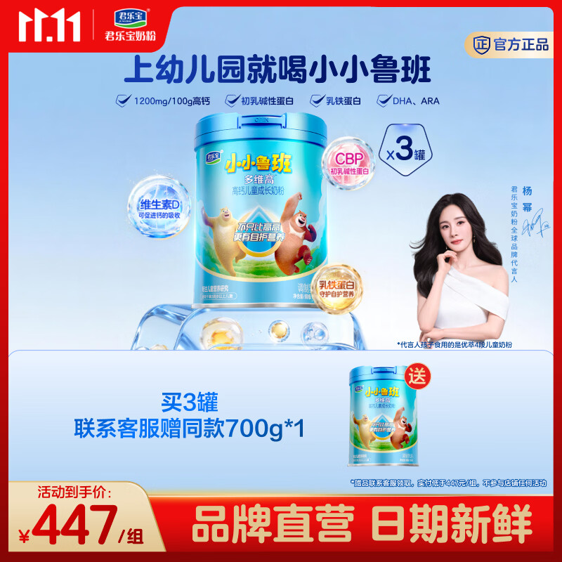 君乐宝小小鲁班多维高 高钙乳铁蛋白CBP儿童成长奶粉700g(3-14岁) 多维高700g*3听（送1听，共4听）