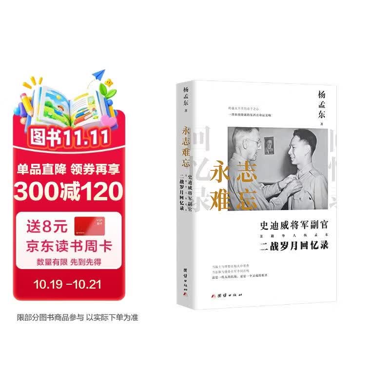 永志难忘：史迪威将军副官、美籍华人杨孟东二战岁月回忆录