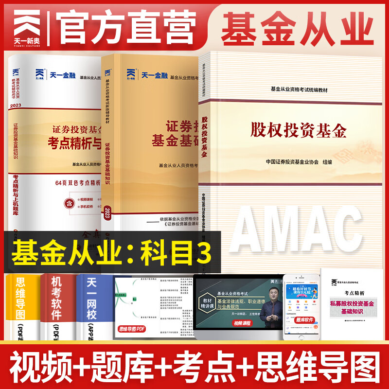 天一基金从业资格考试教材2023官方私募股权投资基金官方教材+辅导+真题试卷 科目三 3本