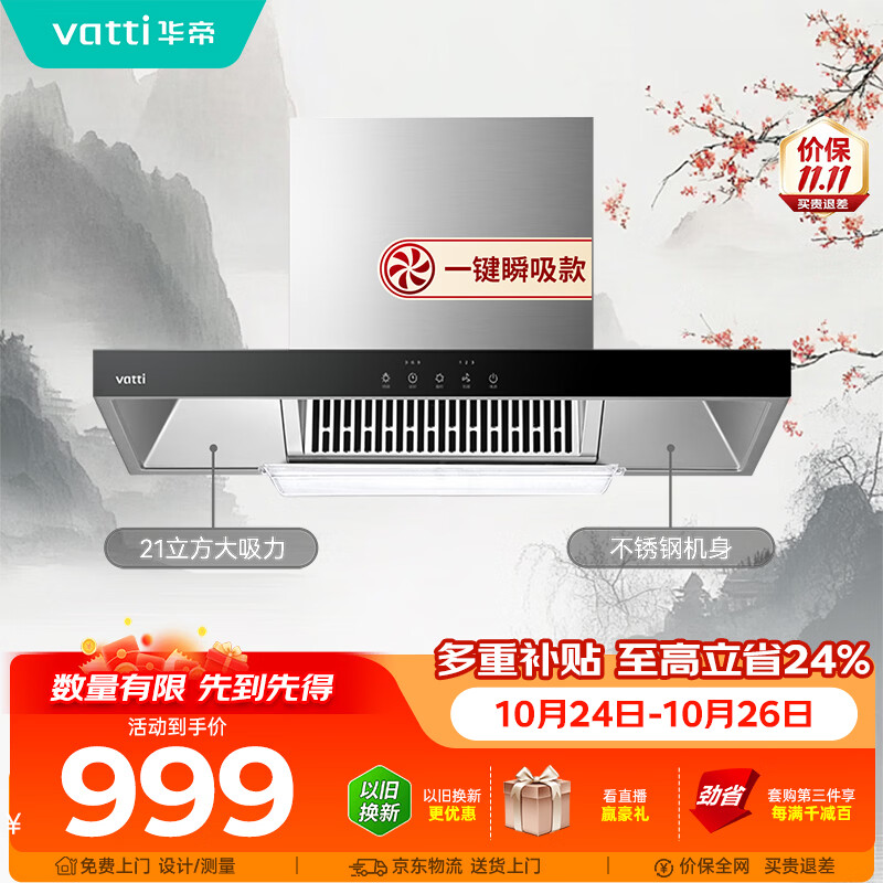 华帝【TOP烟机101】家用欧式顶吸抽油烟机【推荐搭配71B燃气灶具套装】21风量大吸力免清洗以旧换新
