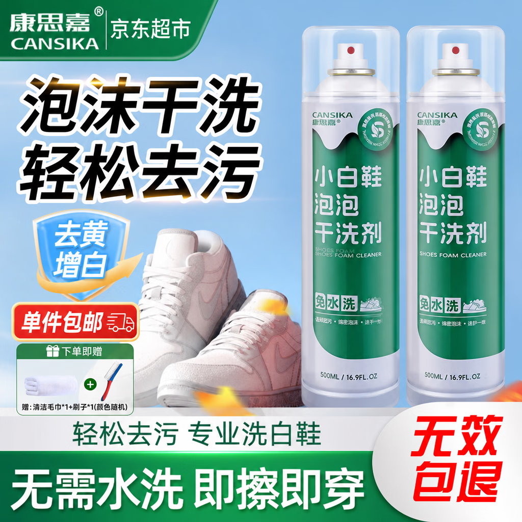 康思嘉小白鞋清洗剂2瓶干洗剂刷洗鞋清洁剂白鞋去污神器网面鞋清洗剂