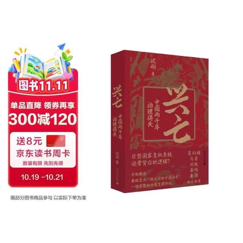 兴亡：中国两千年治理得失（想勘破历代王朝盛衰的秘密，读这本《兴亡》就够了。葛剑雄、马勇、刘统、姜鸣、秦朔推荐，全新解读秦始皇大一统之后的中国历史。）