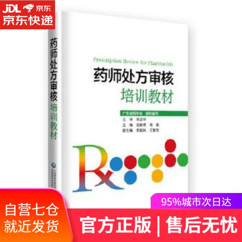 【新华书店】药师处方审核培训教材 吴新荣 中国医药科技出版社