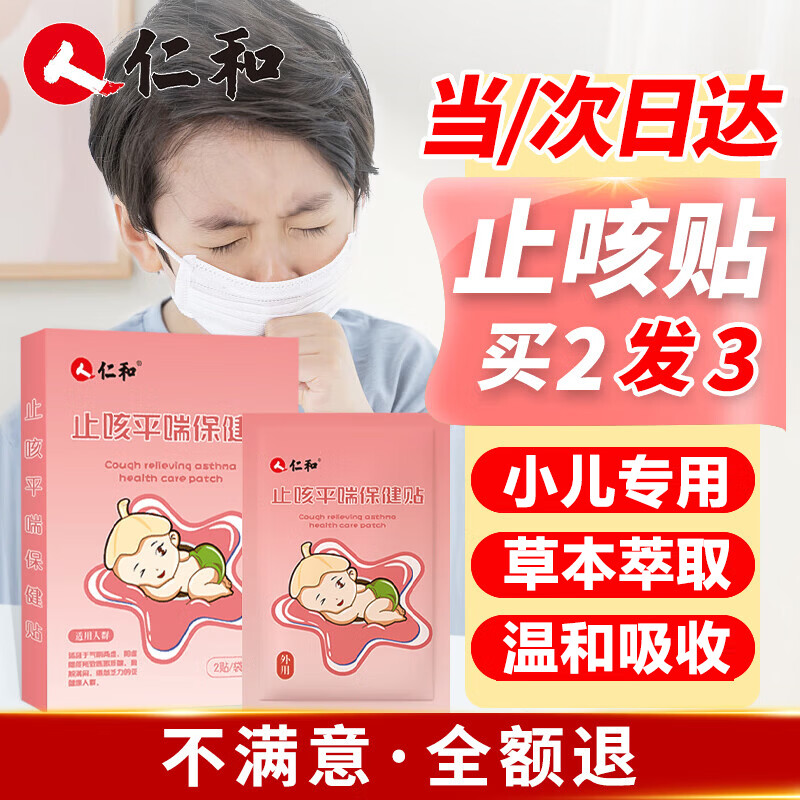 仁和小儿止咳贴儿童感冒咳嗽贴止咳化痰干痒痰多宝宝婴幼儿
