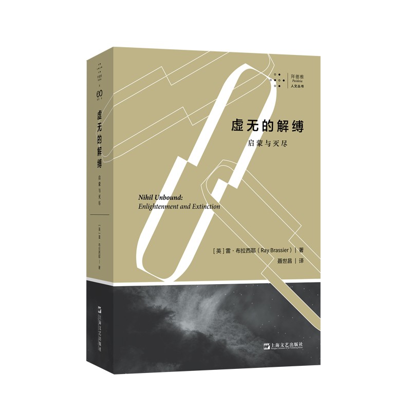 虚无的解缚：启蒙与灭尽（拜德雅·人文丛书）
