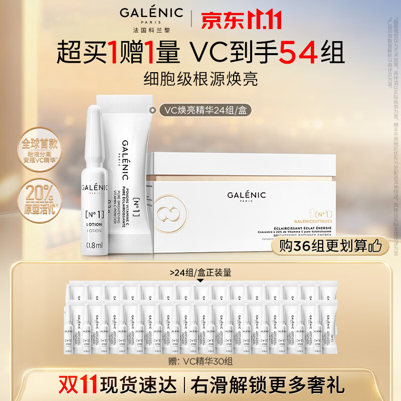 科兰黎（GALENIC）VC焕亮精华24组淡斑提亮祛痘印护肤品去黄抗氧紧致化妆品礼物