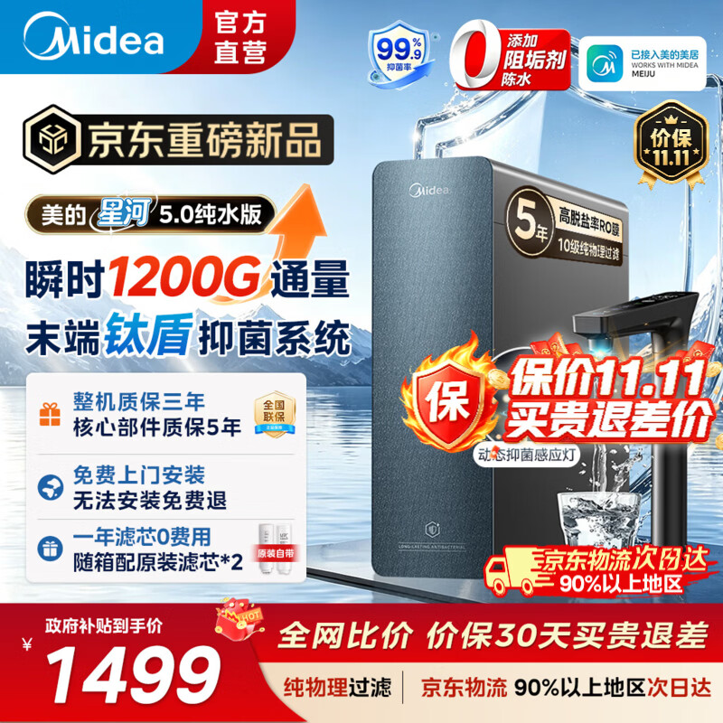 美的（Midea）星河5.0纯水版净水机1000Gpro【瞬时1200G】抑菌0阻垢剂家用厨房台下式直饮机0阻垢剂厨下式净饮机 星河5.0纯水版- 瞬时1200G