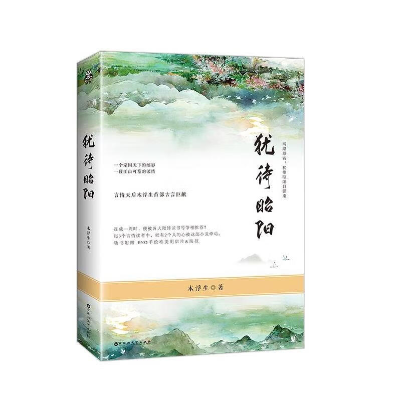 犹待昭阳 木浮生【正版书】