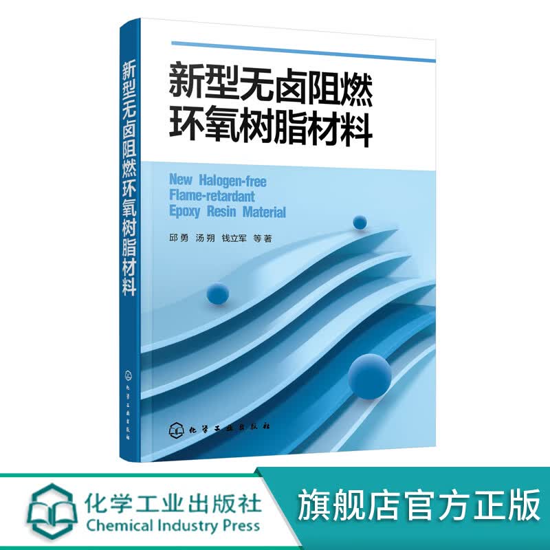 新型无卤阻燃环氧树脂材料