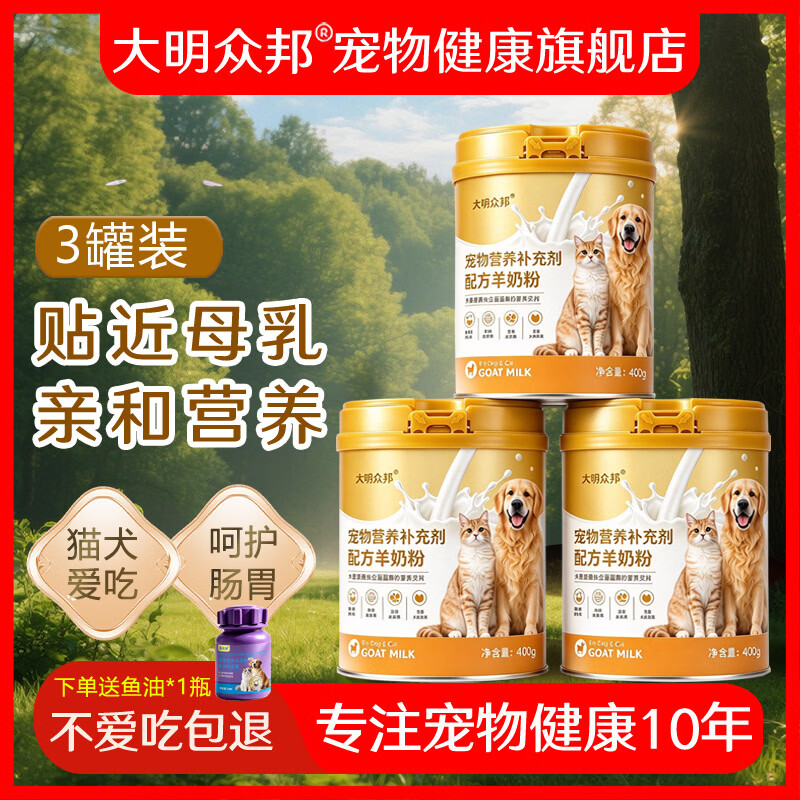 大明众邦宠物羊奶粉狗狗猫咪配方400g*1罐宠物营养补充剂健康金选 400g*3罐(送宠物鱼油1瓶(60粒)推荐购买 京东折扣/优惠券