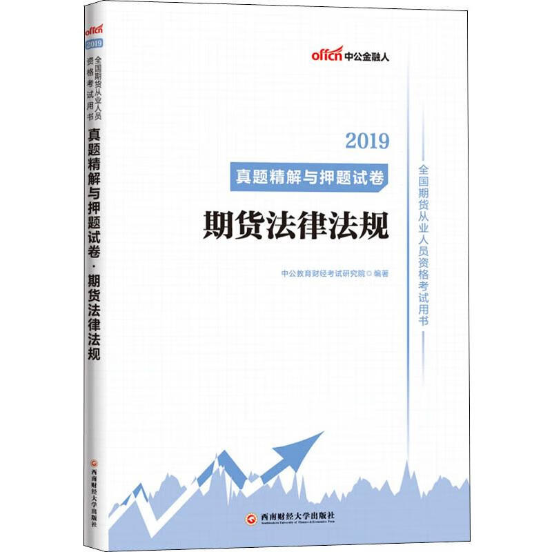 中公金融人 期货法律法规 2019