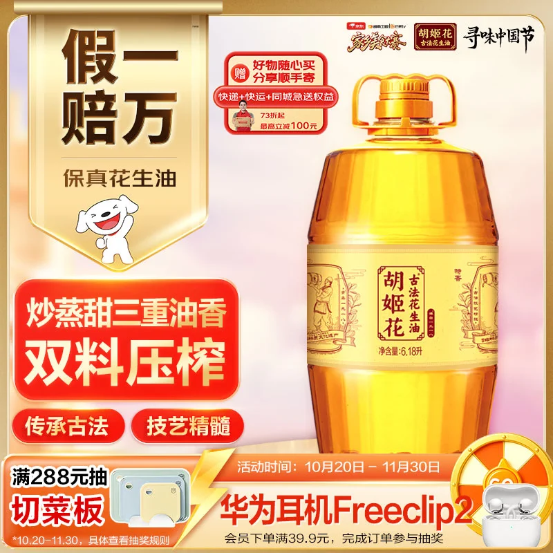 胡姬花食用油【保真花生油】压榨 古法花生油6.18L 美食大赛同款
