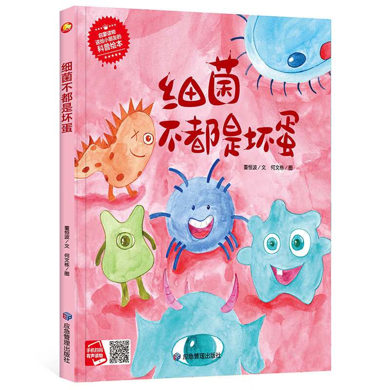 精装硬壳硬皮绘本细菌不都是坏蛋幼儿园大中小班亲子阅读 3-6岁幼儿