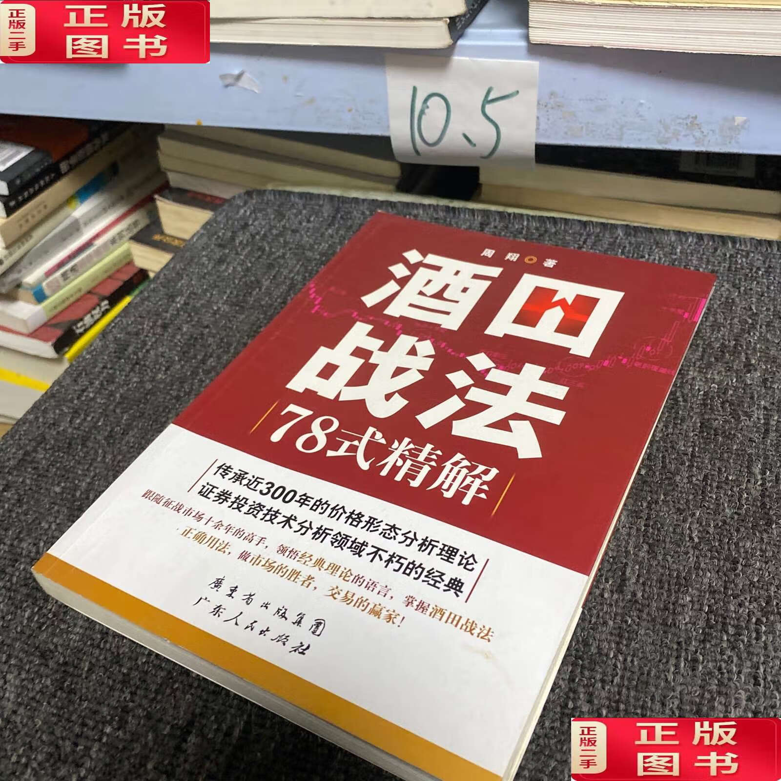 【二手9成新】酒田战法78式精解 /周翔 广东人民