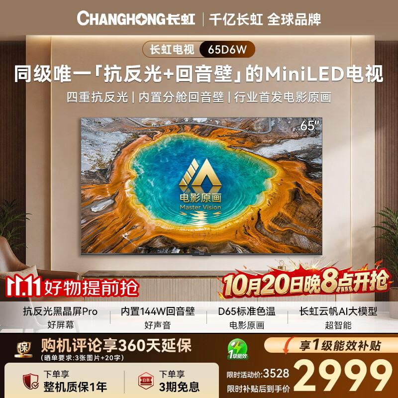 长虹电视D6W 65英寸 黑晶屏Pro抗反光防眩 电影原画 内置回音壁144W平板电视65D6W家电一级能效补贴