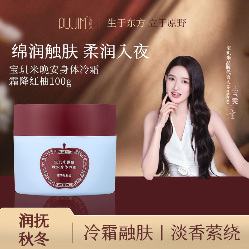 宝玑米（puljim）【王玉雯同款】身体冷霜苹果身体乳补水保湿清爽留香润肤身体冷霜 霜降红釉苹果香身体冷霜100g