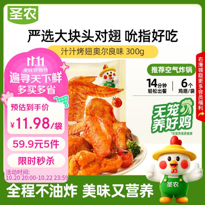 圣农奥尔良汁汁烤翅 净重300g  烧烤食材半成品 空气炸锅 生鲜速食
