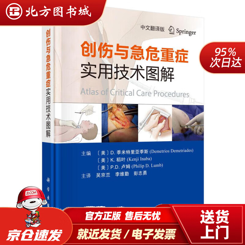 【正版现货】创伤与急危重症实用技术图解(美)D.季米特里亚季斯,(美)K.稻叶,(美)P.D.卢姆 北方图书城