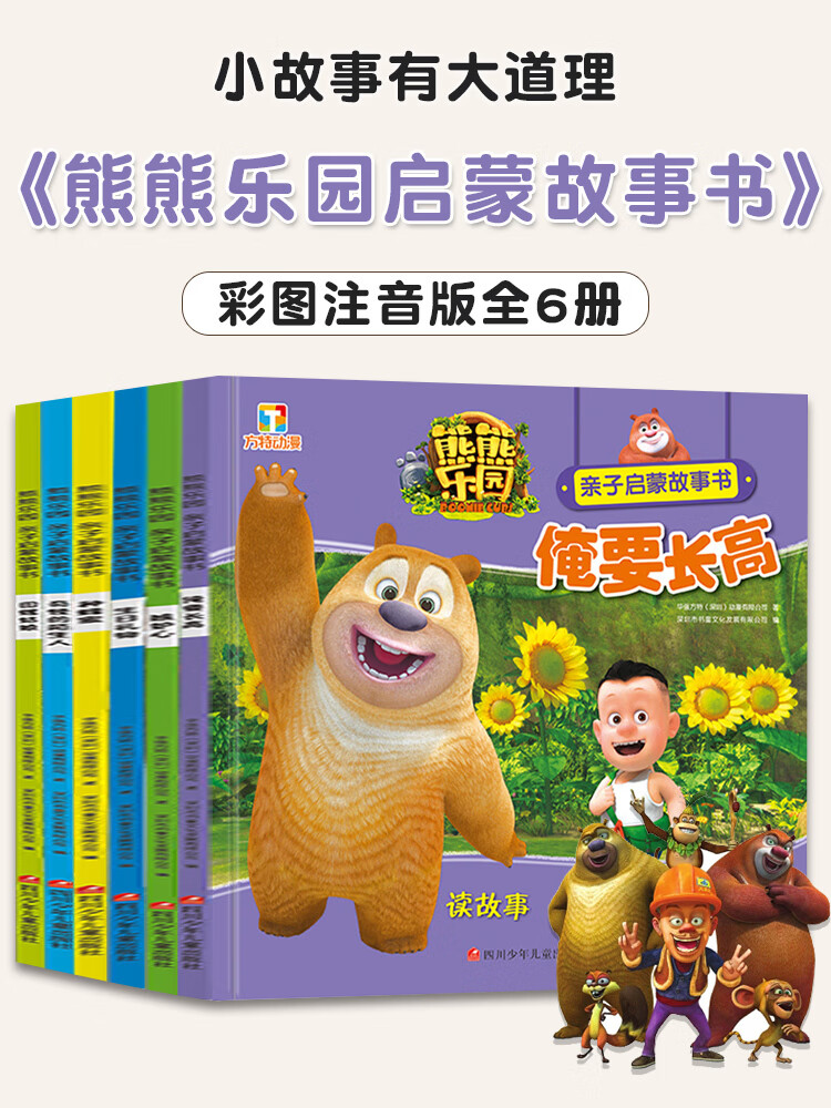 全套6册熊熊乐园故事书注音版3-6-8岁儿童绘本图画书熊出没光头强漫画