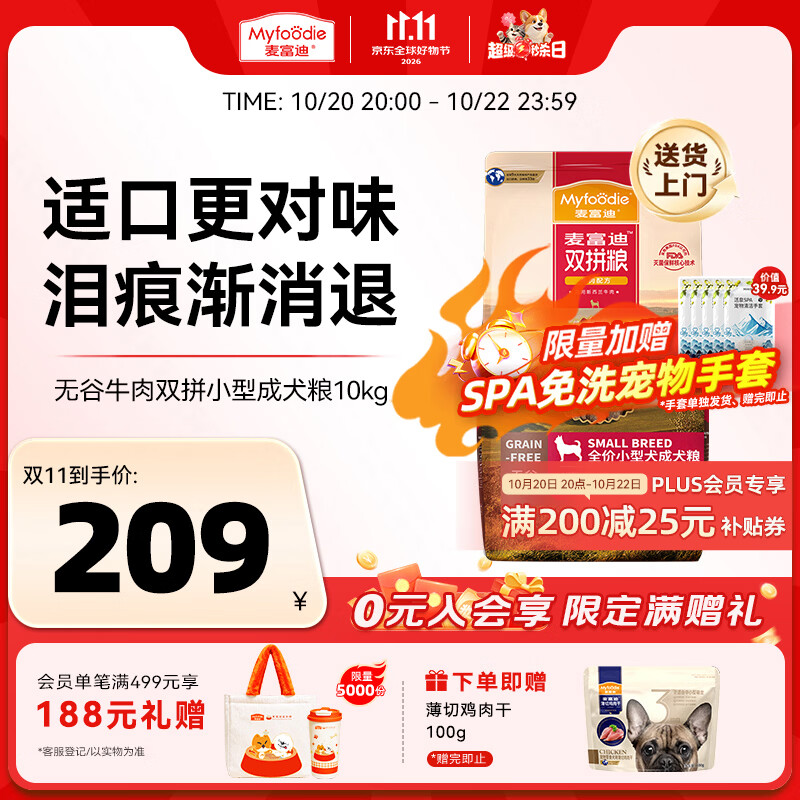 麦富迪牛肉双拼小犬粮10kg 174元 - 86线报