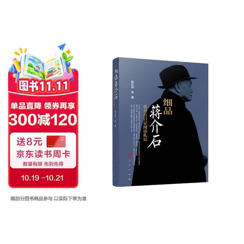 细品蒋介石——蒋介石日记阅读札记