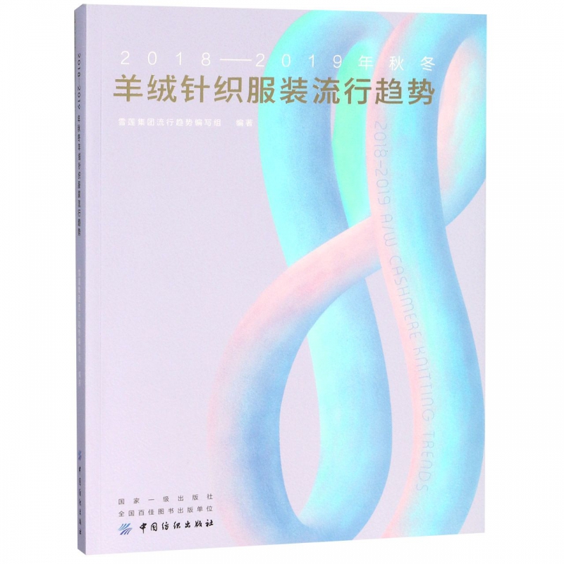 2018-2019年秋冬羊绒针织服装流行趋势