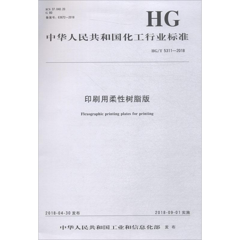 印刷用柔性树脂版 HG/T 5311-2018