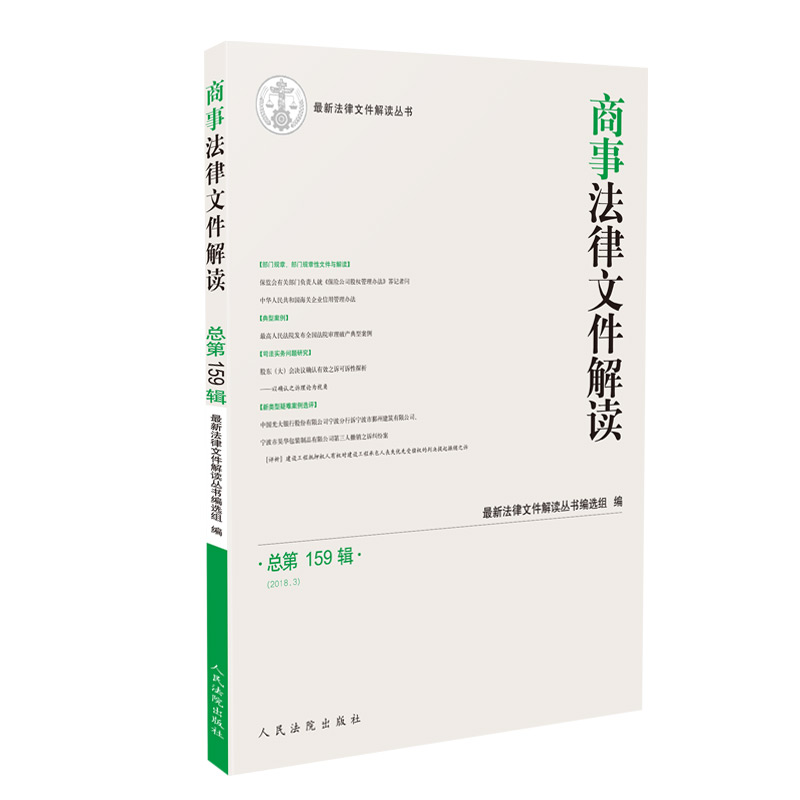 商事法律文件解读（2018年第3辑 总第159辑）