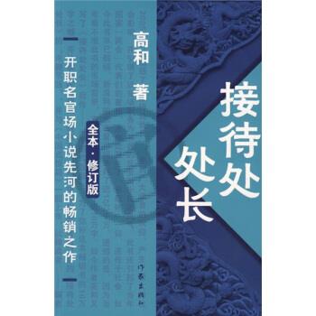 接待处处长 高和 著【正版】