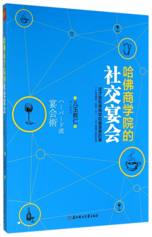 哈佛商学院的社交宴会