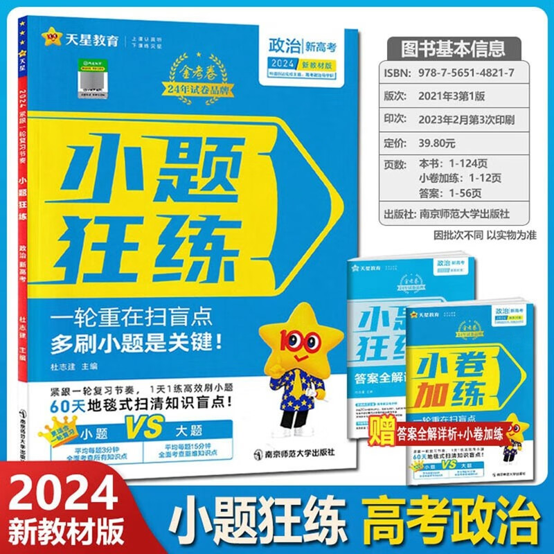 2024版小题狂练 思想政治 新教材