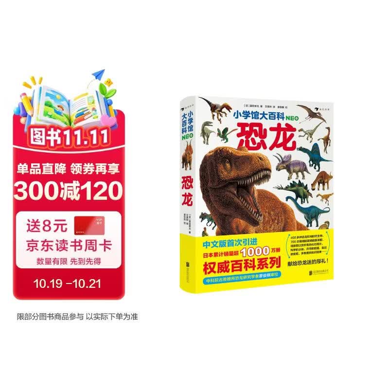 小学馆大百科：恐龙日本销量超1000万册的系列百科，中科院学者审校，徐星推荐，优秀得让人充满敬意7岁以上 
