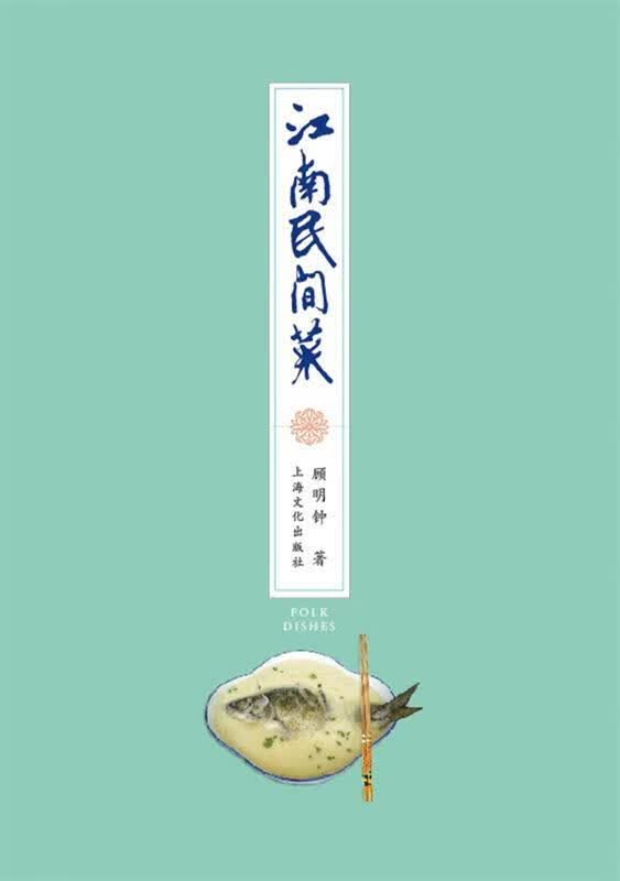 江南民间菜 顾明钟 著【正版书】
