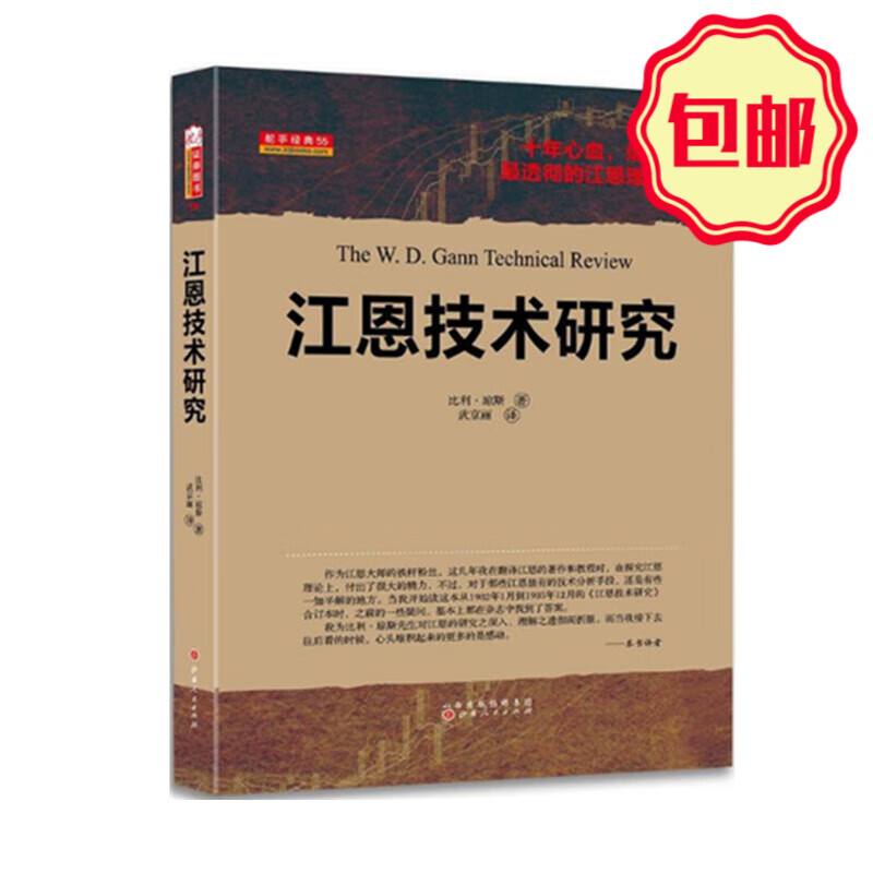 正版包邮 舵手经典55 江恩技术研究 比利琼斯著 十年心血 烟海资料 十年铸剑 厚积薄发 讲述江恩关键资料、图表 金融 股票 投资