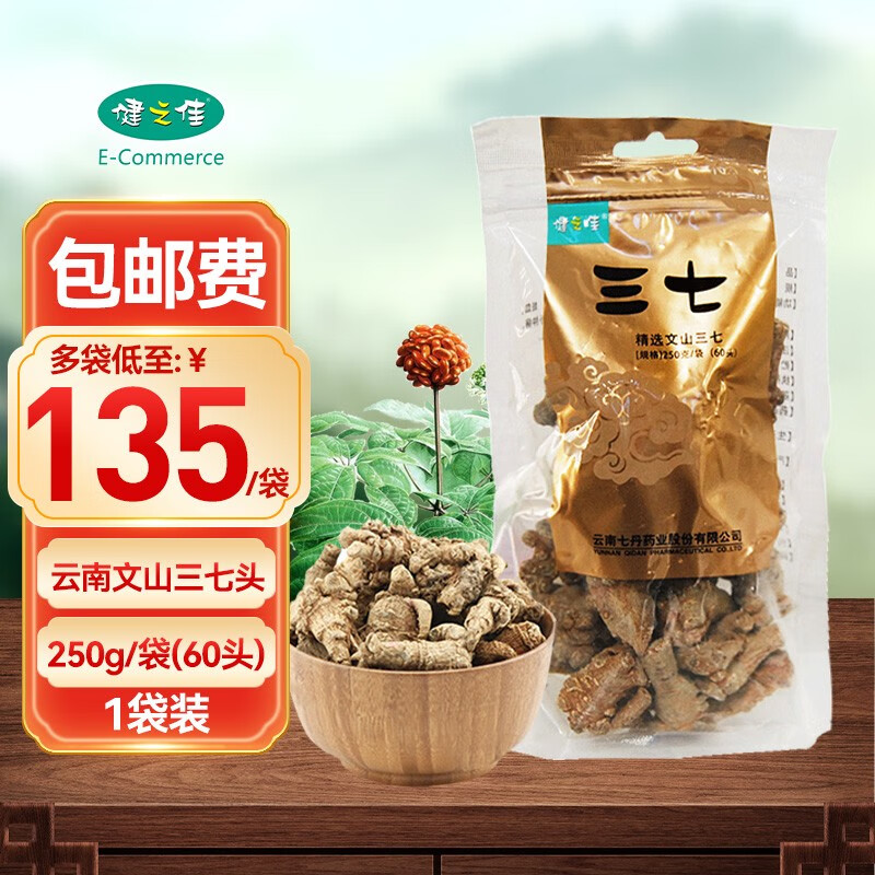 健之佳三七 250g(60头)云南文山三七 三七头 1袋