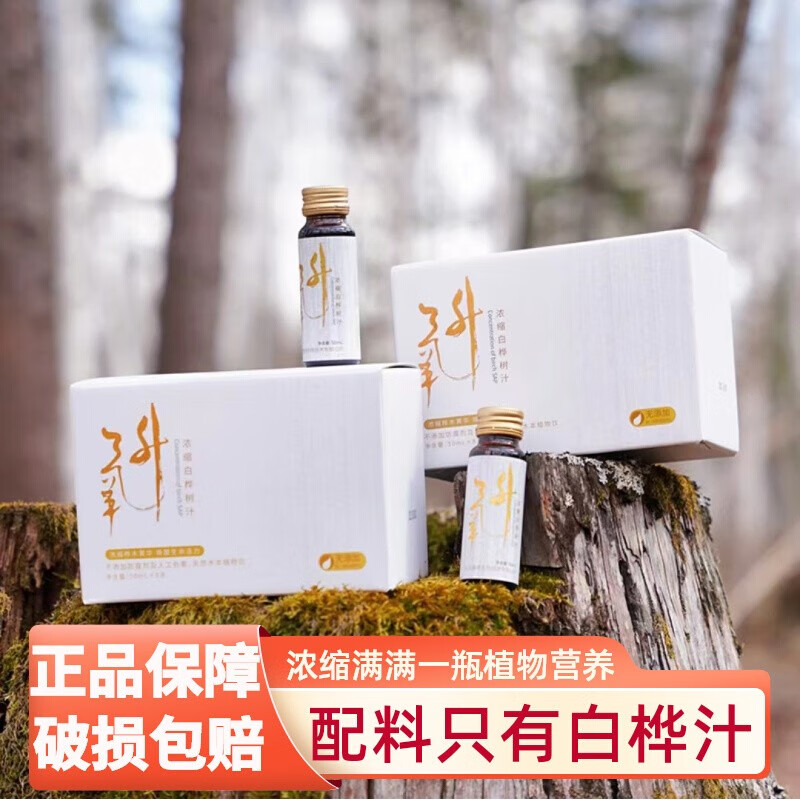 氧升桦树汁浓缩白桦树汁饮料10倍浓缩白桦树汁水原汁浓缩饮料 2盒