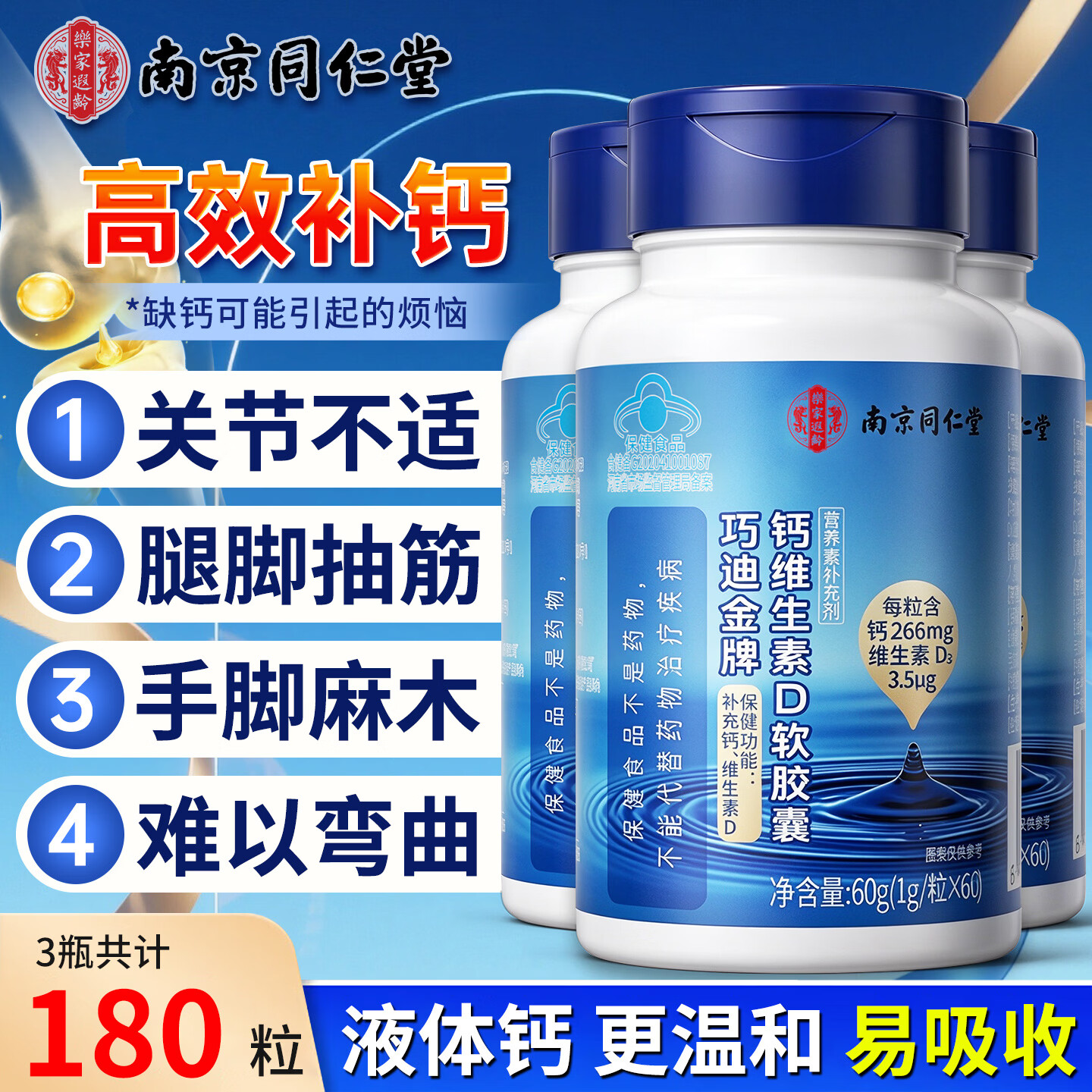 南京同仁堂中老年成人钙片老年人腿抽筋腰腿疼骨质疏松补钙VD3液体钙 37.23元 - 清风线报
