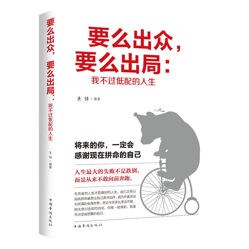 要么出众，要么出局：我不过低配的人生
